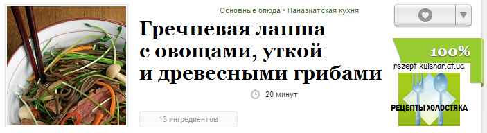 Гречневая лапша с овощами, уткой и древесными грибами рецепт